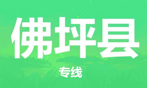 邯鄲到佛坪縣物流專(zhuān)線(xiàn)-佛坪縣到邯鄲貨運公司-安全可靠