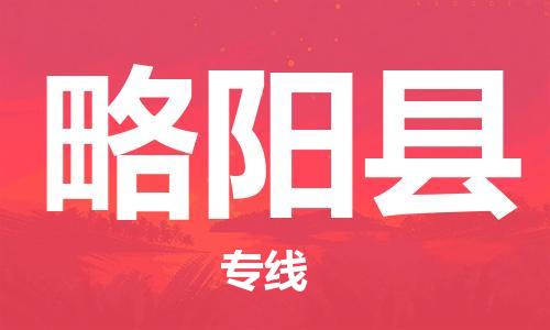 邯鄲到略陽(yáng)縣物流專(zhuān)線(xiàn)-略陽(yáng)縣到邯鄲貨運公司-安全可靠