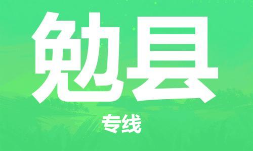 邯鄲到勉縣物流專(zhuān)線(xiàn)-勉縣到邯鄲貨運公司-安全可靠