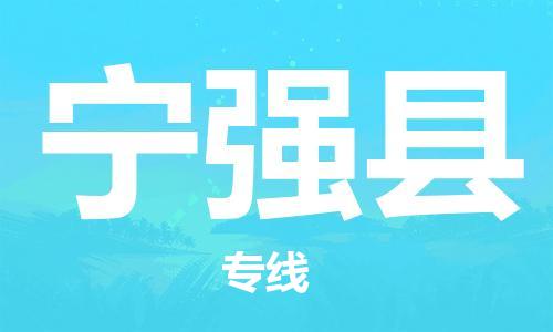 邯鄲到寧強縣物流專(zhuān)線(xiàn)-寧強縣到邯鄲貨運公司-安全可靠