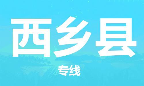 邯鄲到西鄉縣物流專(zhuān)線(xiàn)-西鄉縣到邯鄲貨運公司-安全可靠