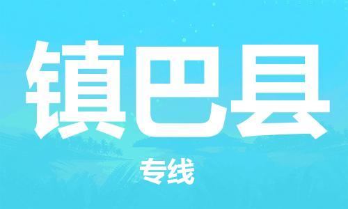 邯鄲到鎮巴縣物流專(zhuān)線(xiàn)-鎮巴縣到邯鄲貨運公司-安全可靠