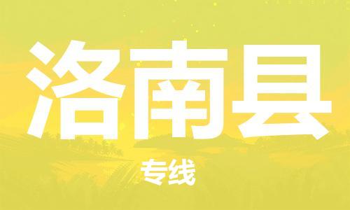 邯鄲到洛南縣物流專(zhuān)線(xiàn)-洛南縣到邯鄲貨運公司-安全可靠