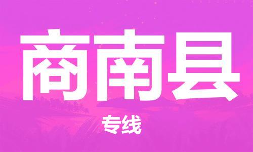 邯鄲到商南縣物流專(zhuān)線(xiàn)-商南縣到邯鄲貨運公司-安全可靠