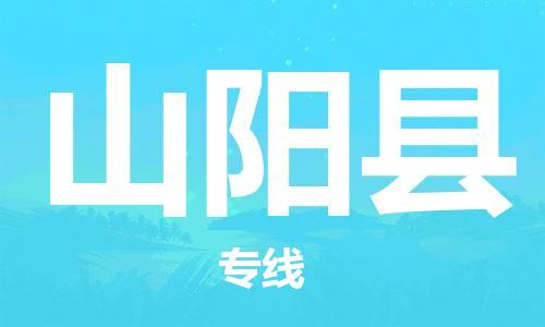 邯鄲到山陽(yáng)縣物流專(zhuān)線(xiàn)-山陽(yáng)縣到邯鄲貨運公司-安全可靠