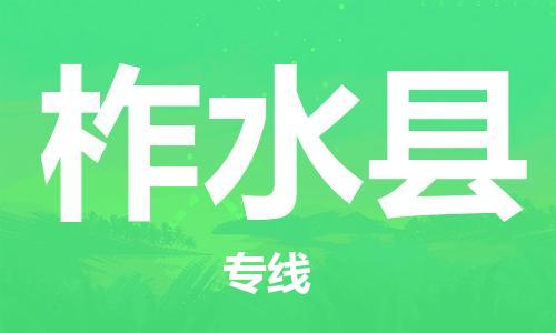 邯鄲到柞水縣物流專(zhuān)線(xiàn)-柞水縣到邯鄲貨運公司-安全可靠