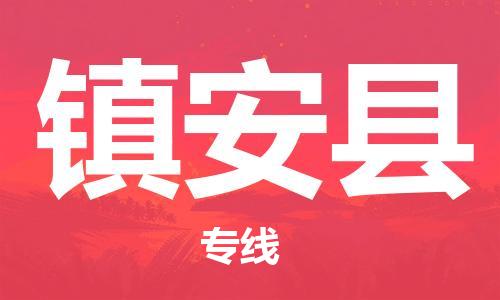 邯鄲到鎮安縣物流專(zhuān)線(xiàn)-鎮安縣到邯鄲貨運公司-安全可靠