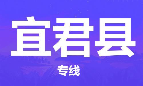 邯鄲到宜君縣物流專(zhuān)線(xiàn)-宜君縣到邯鄲貨運公司-安全可靠