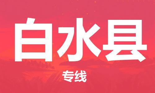 邯鄲到白水縣物流專(zhuān)線(xiàn)-白水縣到邯鄲貨運公司-安全可靠