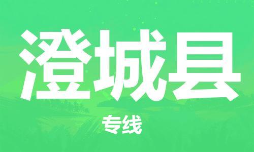 邯鄲到澄城縣物流專(zhuān)線(xiàn)-澄城縣到邯鄲貨運公司-安全可靠