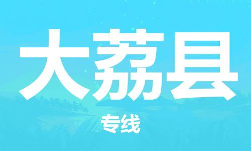 邯鄲到大荔縣物流專(zhuān)線(xiàn)-大荔縣到邯鄲貨運公司-安全可靠