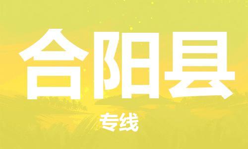 邯鄲到合陽(yáng)縣物流專(zhuān)線(xiàn)-合陽(yáng)縣到邯鄲貨運公司-安全可靠