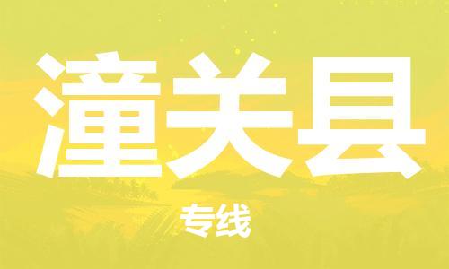 邯鄲到潼關(guān)縣物流專(zhuān)線(xiàn)-潼關(guān)縣到邯鄲貨運公司-安全可靠
