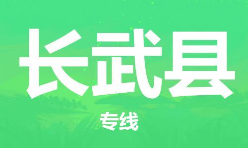 邯鄲到長(cháng)武縣物流專(zhuān)線(xiàn)-長(cháng)武縣到邯鄲貨運公司-安全可靠