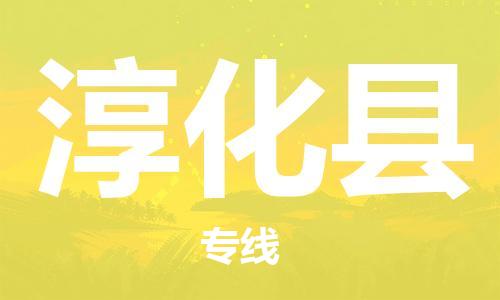邯鄲到淳化縣物流專(zhuān)線(xiàn)-淳化縣到邯鄲貨運公司-安全可靠
