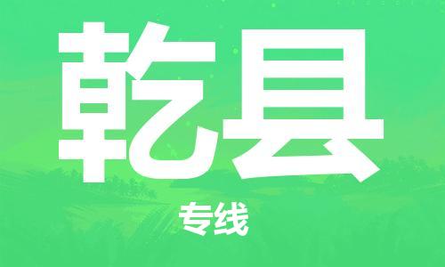 邯鄲到乾縣物流專(zhuān)線(xiàn)-乾縣到邯鄲貨運公司-安全可靠