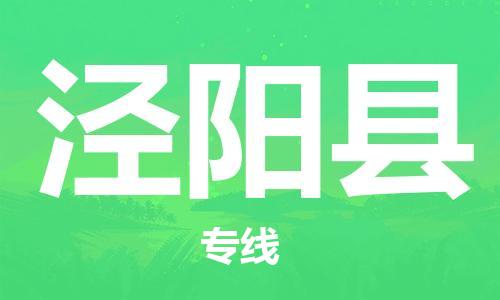 邯鄲到?jīng)荜?yáng)縣物流專(zhuān)線(xiàn)-涇陽(yáng)縣到邯鄲貨運公司-安全可靠
