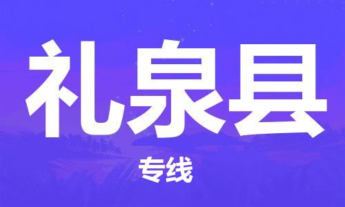 邯鄲到禮泉縣物流專(zhuān)線(xiàn)-禮泉縣到邯鄲貨運公司-安全可靠