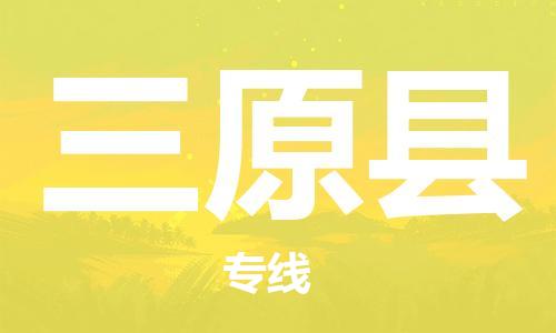 邯鄲到三原縣物流專(zhuān)線(xiàn)-三原縣到邯鄲貨運公司-安全可靠