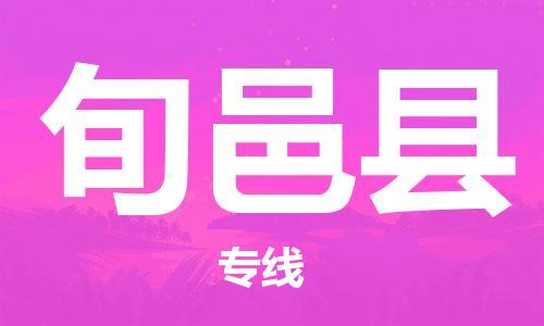 邯鄲到旬邑縣物流專(zhuān)線(xiàn)-旬邑縣到邯鄲貨運公司-安全可靠