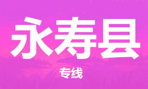 邯鄲到永壽縣物流專(zhuān)線(xiàn)-永壽縣到邯鄲貨運公司-安全可靠