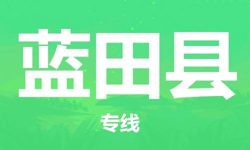 邯鄲到藍田縣物流專(zhuān)線(xiàn)-藍田縣到邯鄲貨運公司-安全可靠