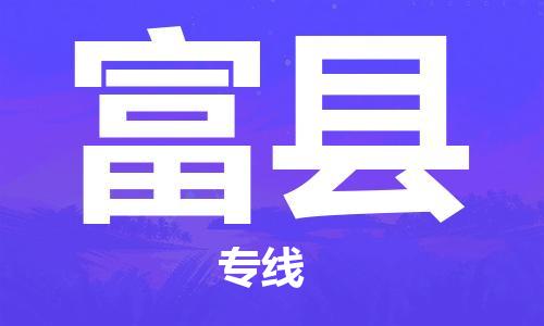 邯鄲到富縣物流專(zhuān)線(xiàn)-富縣到邯鄲貨運公司-安全可靠