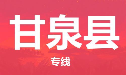邯鄲到甘泉縣物流專(zhuān)線(xiàn)-甘泉縣到邯鄲貨運公司-安全可靠