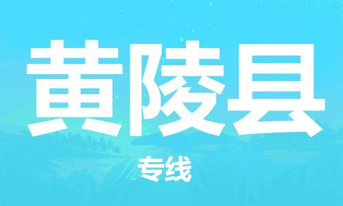 邯鄲到黃陵縣物流專(zhuān)線(xiàn)-黃陵縣到邯鄲貨運公司-安全可靠