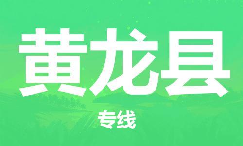 邯鄲到黃龍縣物流專(zhuān)線(xiàn)-黃龍縣到邯鄲貨運公司-安全可靠