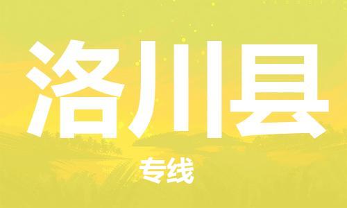 邯鄲到洛川縣物流專(zhuān)線(xiàn)-洛川縣到邯鄲貨運公司-安全可靠