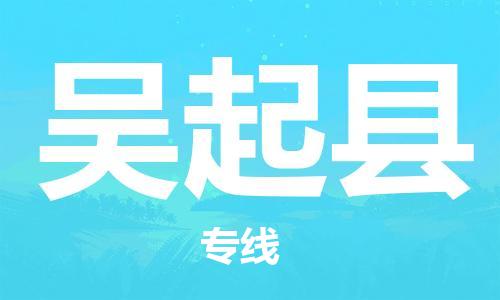 邯鄲到吳起縣物流專(zhuān)線(xiàn)-吳起縣到邯鄲貨運公司-安全可靠