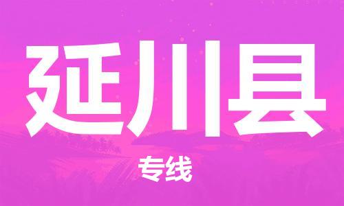 邯鄲到延川縣物流專(zhuān)線(xiàn)-延川縣到邯鄲貨運公司-安全可靠