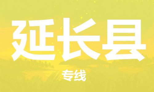 邯鄲到延長(cháng)縣物流專(zhuān)線(xiàn)-延長(cháng)縣到邯鄲貨運公司-安全可靠
