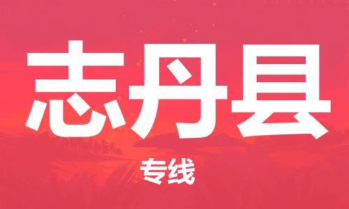 邯鄲到志丹縣物流專(zhuān)線(xiàn)-志丹縣到邯鄲貨運公司-安全可靠