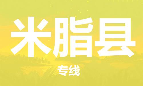 邯鄲到米脂縣物流專(zhuān)線(xiàn)-米脂縣到邯鄲貨運公司-安全可靠