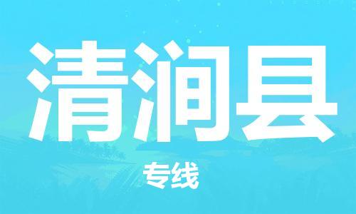 邯鄲到清澗縣物流專(zhuān)線(xiàn)-清澗縣到邯鄲貨運公司-安全可靠