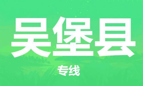 邯鄲到吳堡縣物流專(zhuān)線(xiàn)-吳堡縣到邯鄲貨運公司-安全可靠