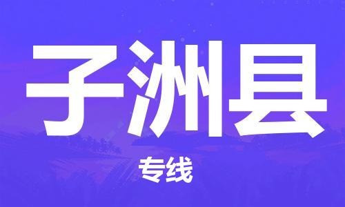 邯鄲到子洲縣物流專(zhuān)線(xiàn)-子洲縣到邯鄲貨運公司-安全可靠