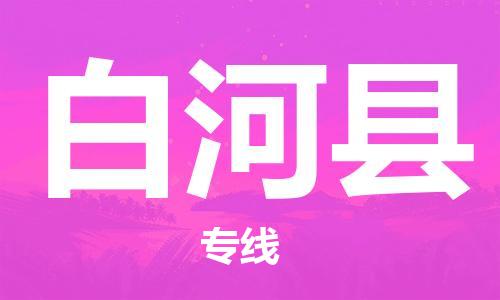 邯鄲到白河縣物流專(zhuān)線(xiàn)-白河縣到邯鄲貨運公司-安全可靠