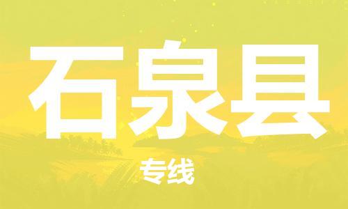 邯鄲到石泉縣物流專(zhuān)線(xiàn)-石泉縣到邯鄲貨運公司-安全可靠