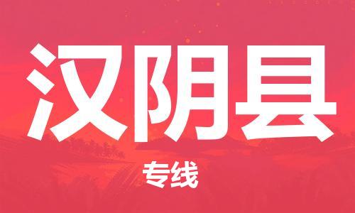 邯鄲到漢陰縣物流專(zhuān)線(xiàn)-漢陰縣到邯鄲貨運公司-安全可靠