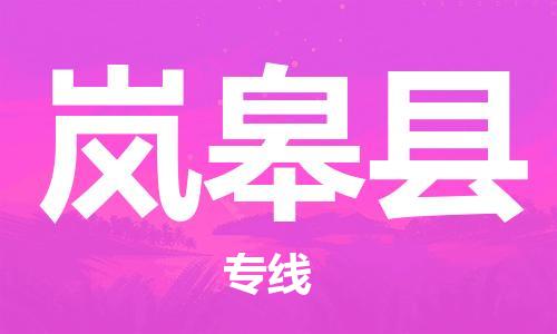 邯鄲到嵐皋縣物流專(zhuān)線(xiàn)-嵐皋縣到邯鄲貨運公司-安全可靠
