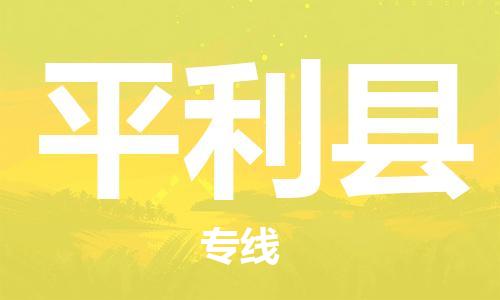 邯鄲到平利縣物流專(zhuān)線(xiàn)-平利縣到邯鄲貨運公司-安全可靠