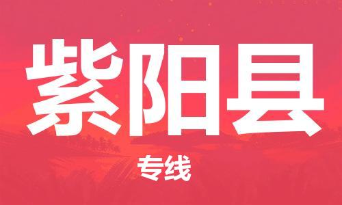 邯鄲到紫陽(yáng)縣物流專(zhuān)線(xiàn)-紫陽(yáng)縣到邯鄲貨運公司-安全可靠