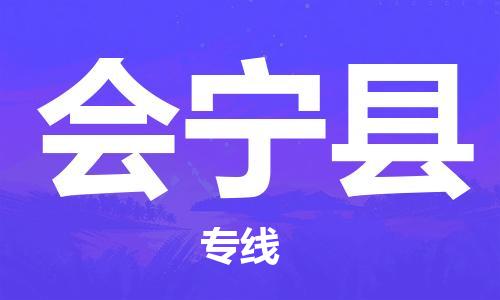 邯鄲到會(huì )寧縣物流專(zhuān)線(xiàn)-會(huì )寧縣到邯鄲貨運公司-安全可靠