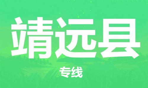 邯鄲到靖遠縣物流專(zhuān)線(xiàn)-靖遠縣到邯鄲貨運公司-安全可靠
