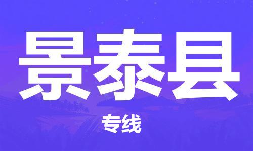 邯鄲到景泰縣物流專(zhuān)線(xiàn)-景泰縣到邯鄲貨運公司-安全可靠