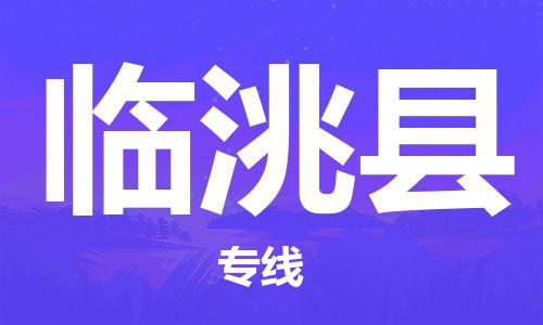 邯鄲到臨洮縣物流專(zhuān)線(xiàn)-臨洮縣到邯鄲貨運公司-安全可靠
