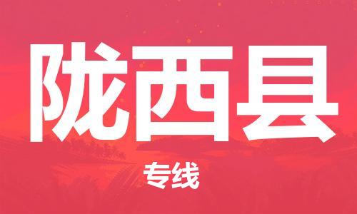 邯鄲到隴西縣物流專(zhuān)線(xiàn)-隴西縣到邯鄲貨運公司-安全可靠